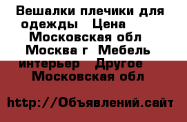 Вешалки плечики для одежды › Цена ­ 10 - Московская обл., Москва г. Мебель, интерьер » Другое   . Московская обл.